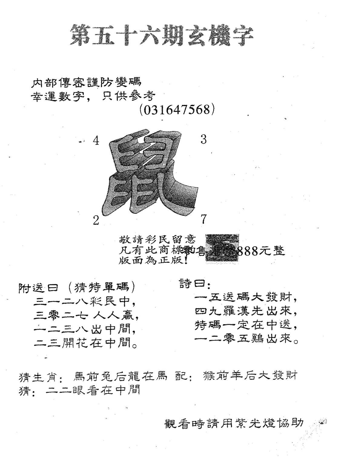 玄机字888-56