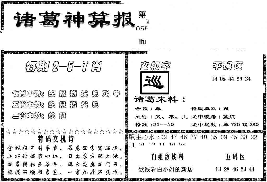 另新诸葛神算报-56