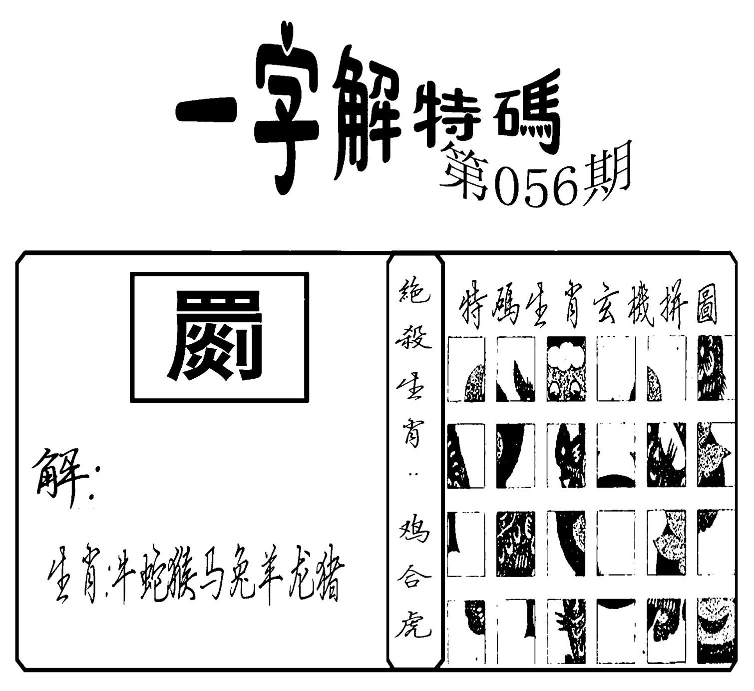 一字解特码(新)-56