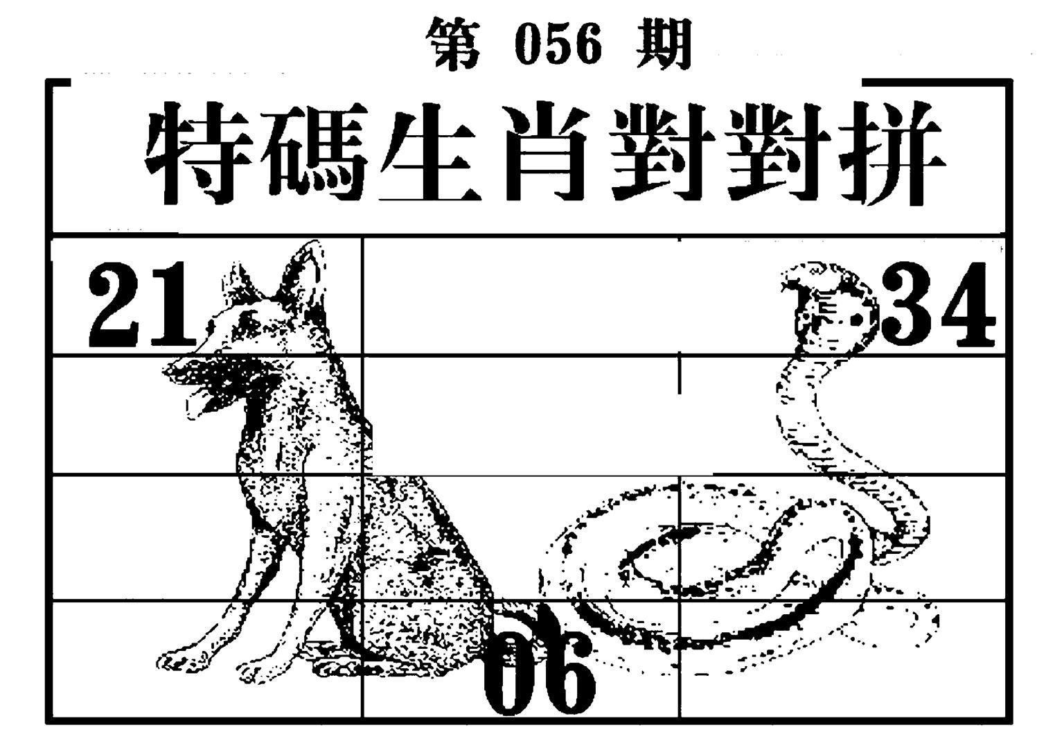 特码生肖对对拼-56