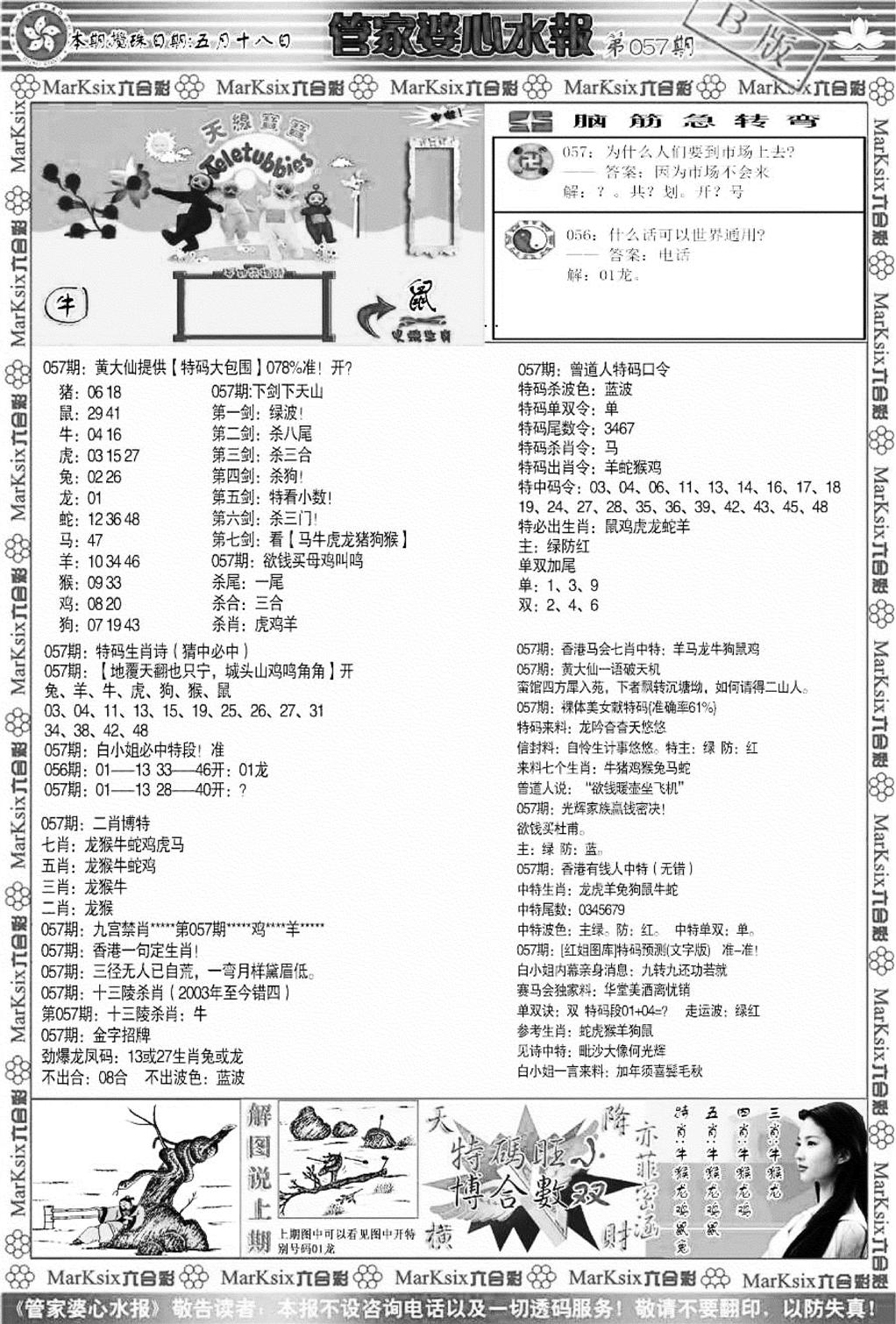 管家婆心水报B-57