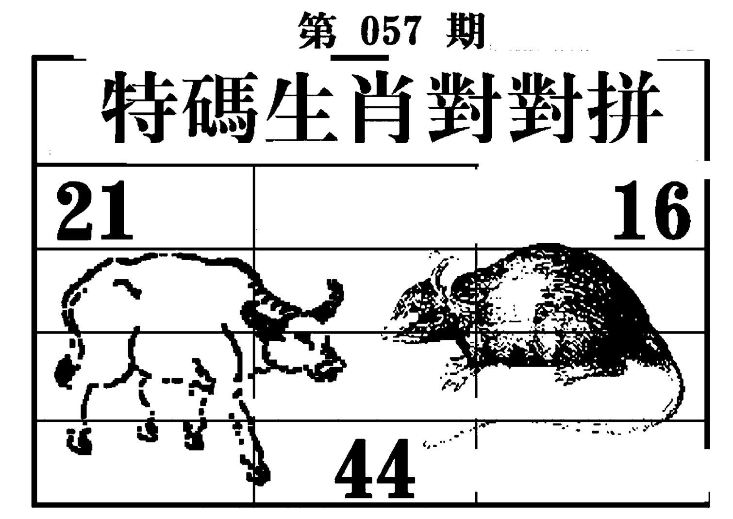 特码生肖对对拼-57