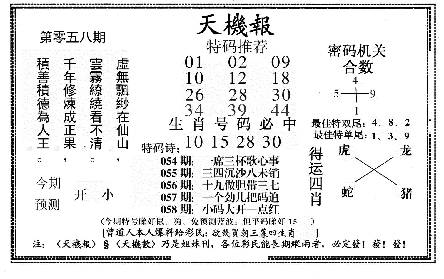 新天机报-58