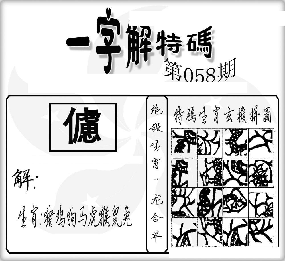 一字解特码(新)-58