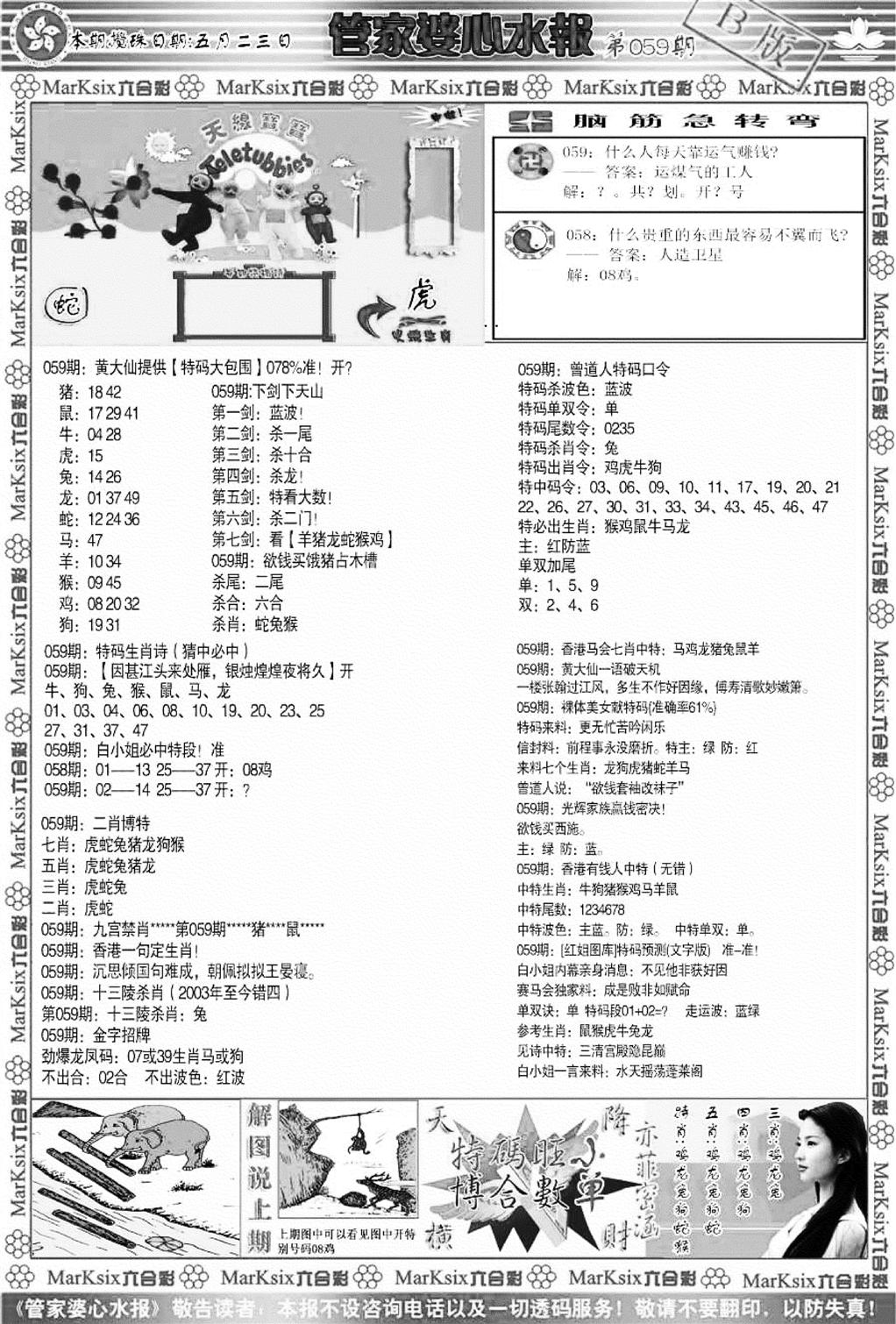 管家婆心水报B-59