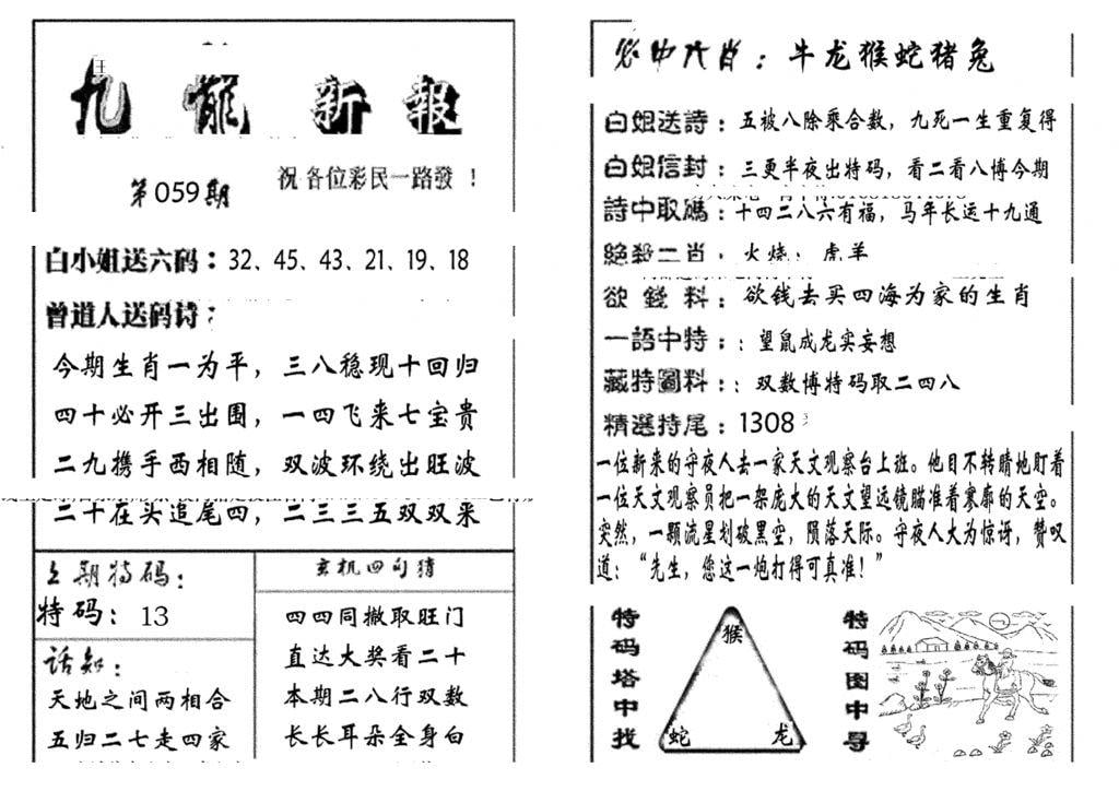 九龙新报(生肖版)-59