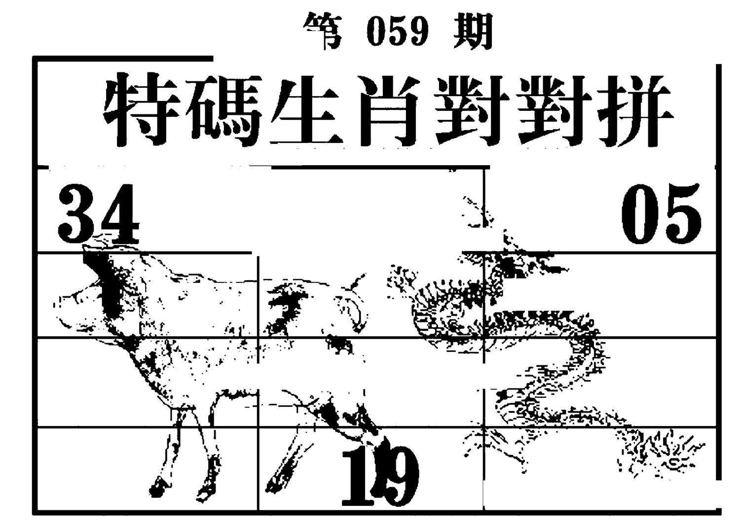 特码生肖对对拼-59