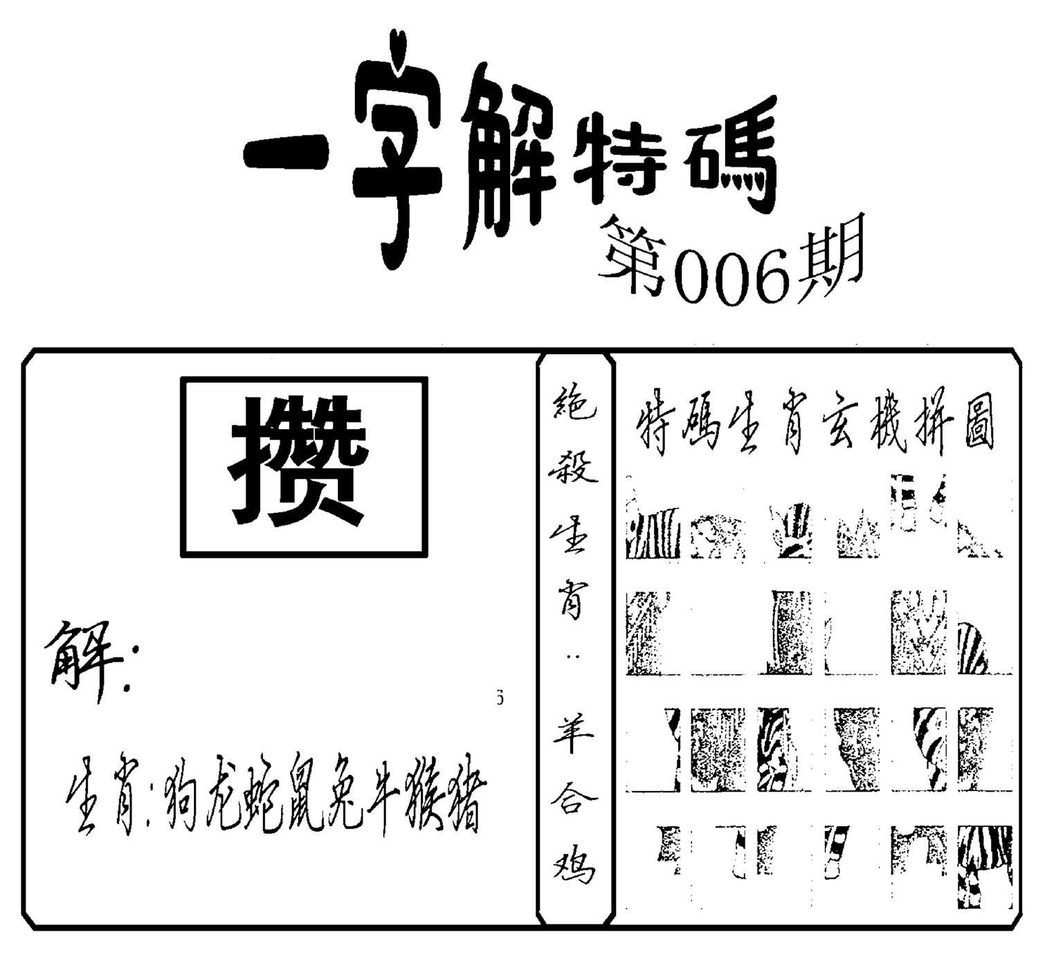 一字解特码(新)-6