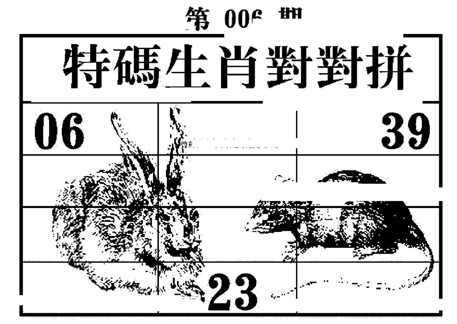 特码生肖对对拼-6