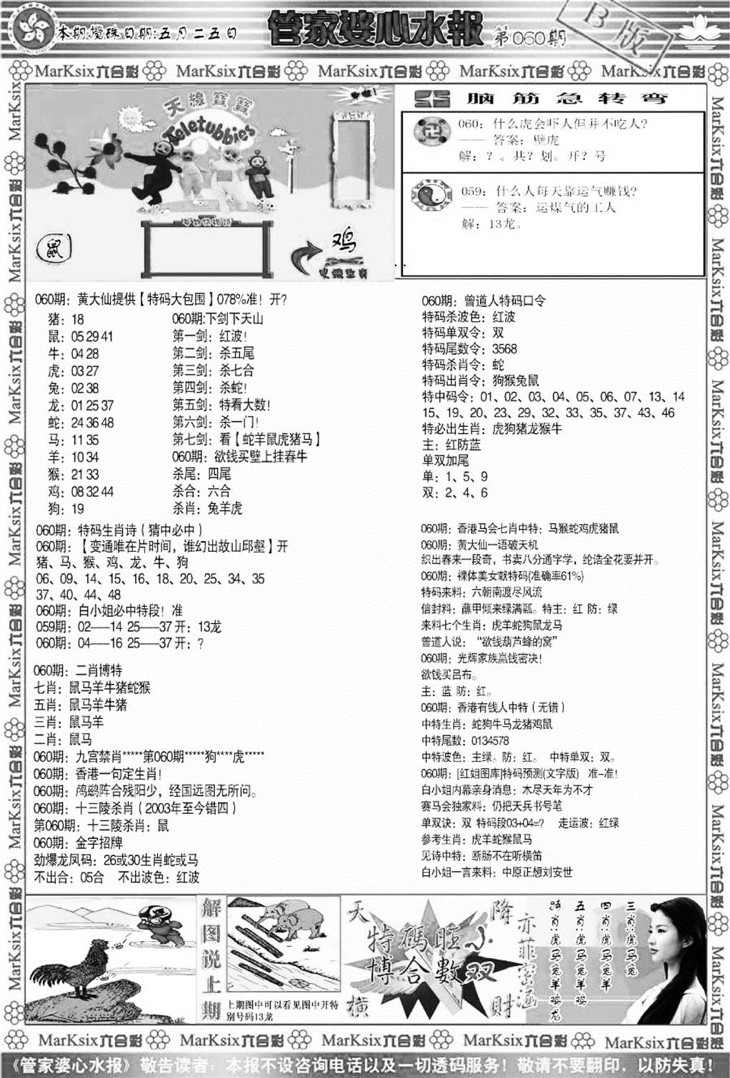 管家婆心水报B-60