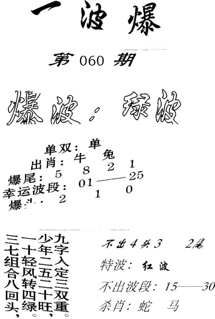 一波爆-60