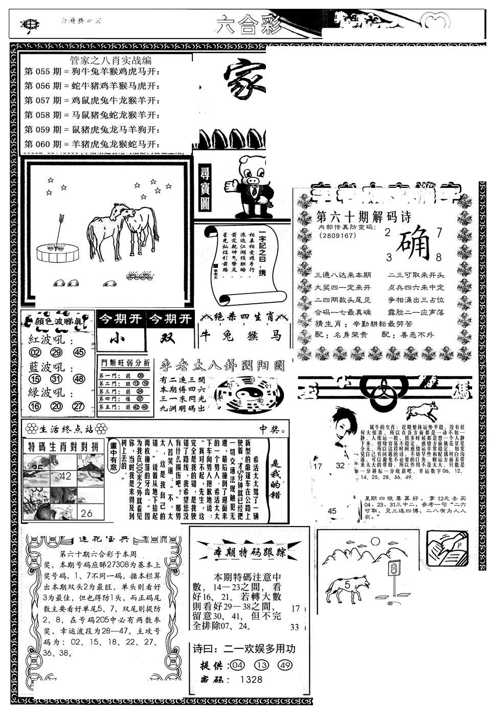 管家婆--八肖版-60