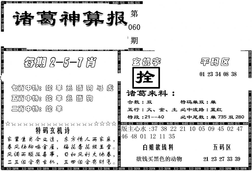 另新诸葛神算报-60