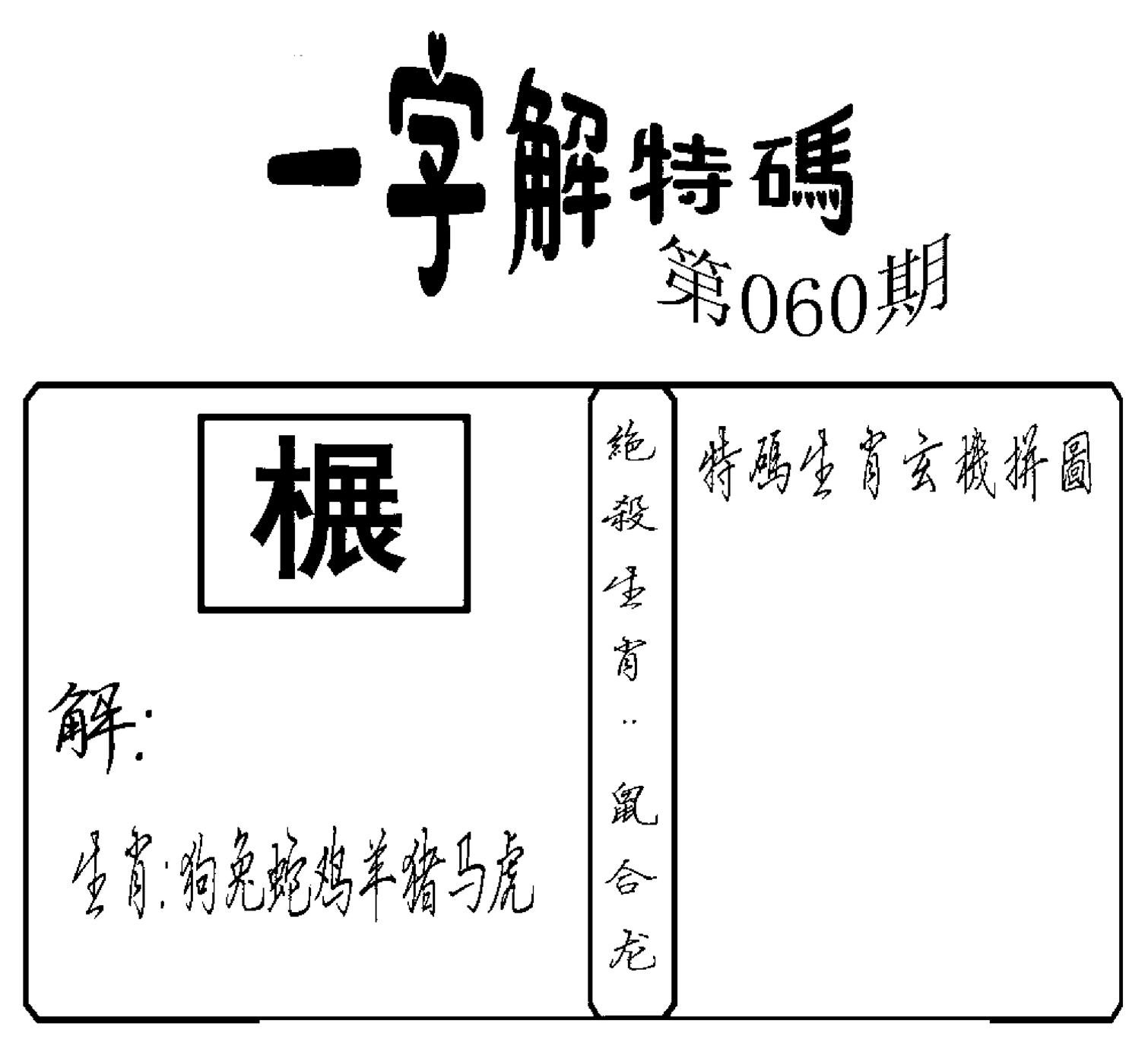 一字解特码(新)-60