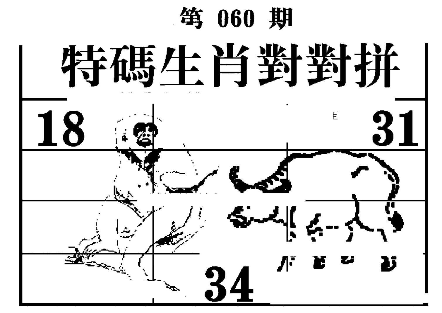 特码生肖对对拼-60