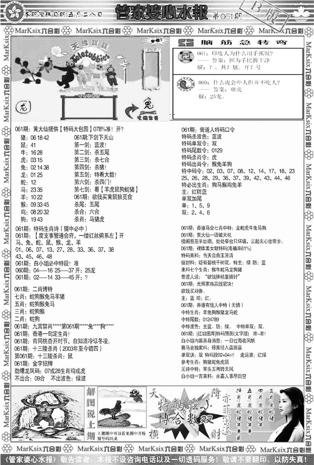 管家婆心水报B-61