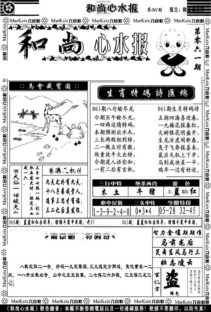 和尚心水报-61