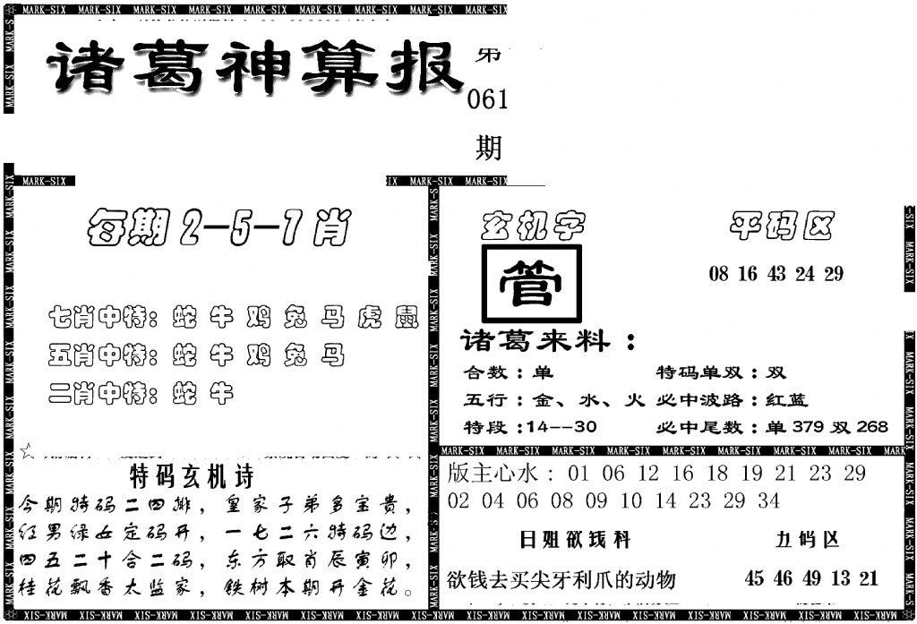 另新诸葛神算报-61