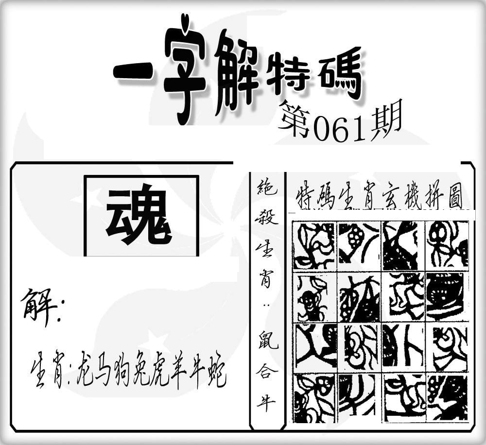 一字解特码(新)-61