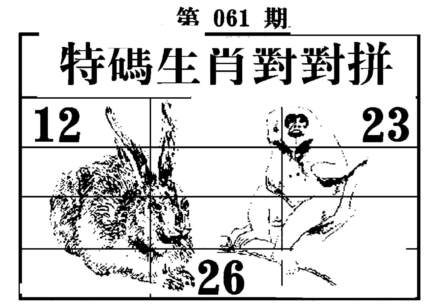 特码生肖对对拼-61