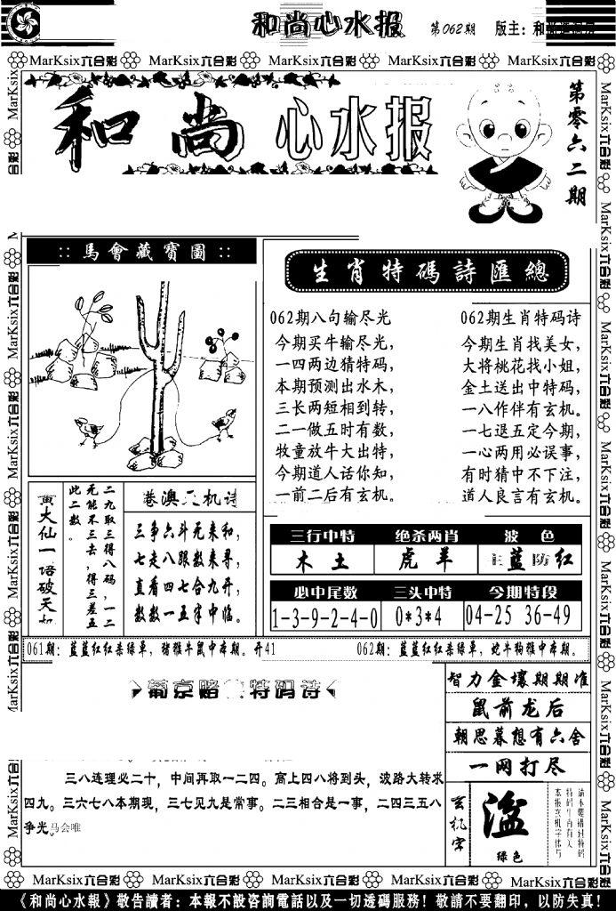 和尚心水报-62