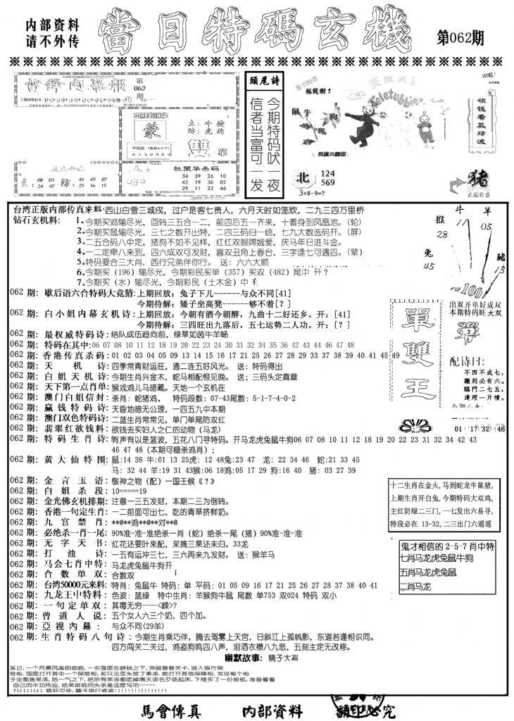 当日特码玄机A-62