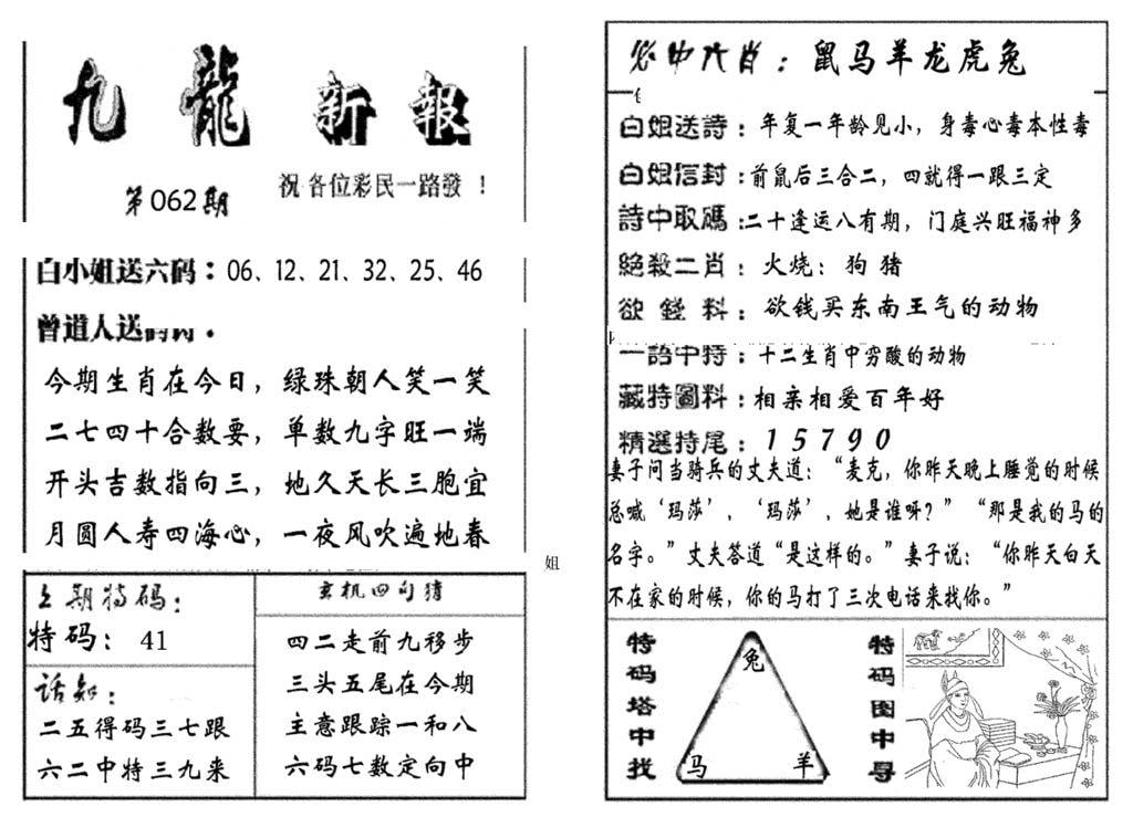 九龙新报(生肖版)-62