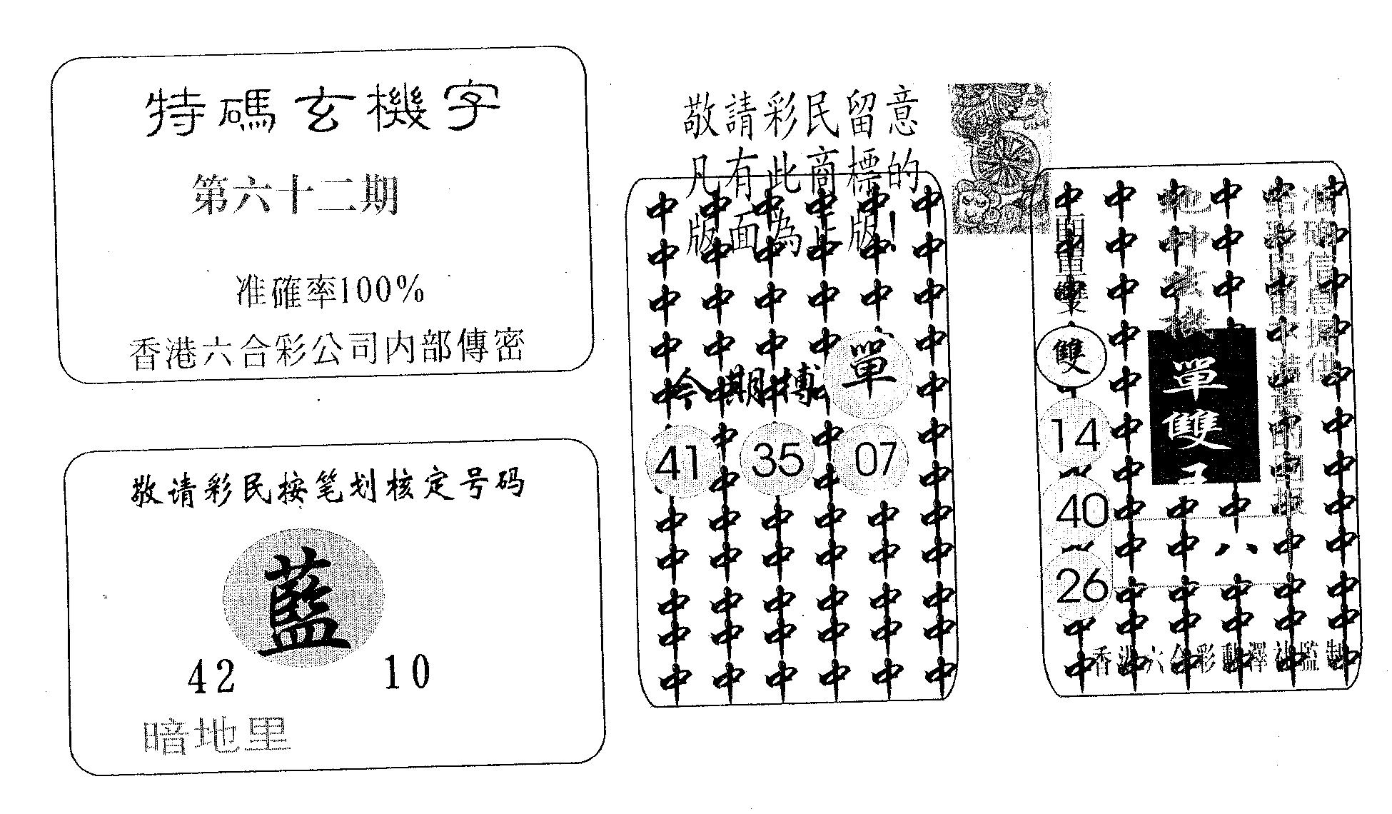 特码玄机字-62