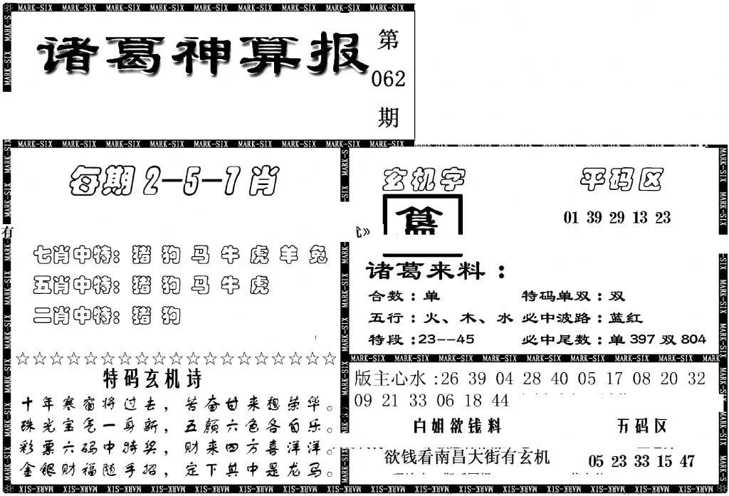 另新诸葛神算报-62