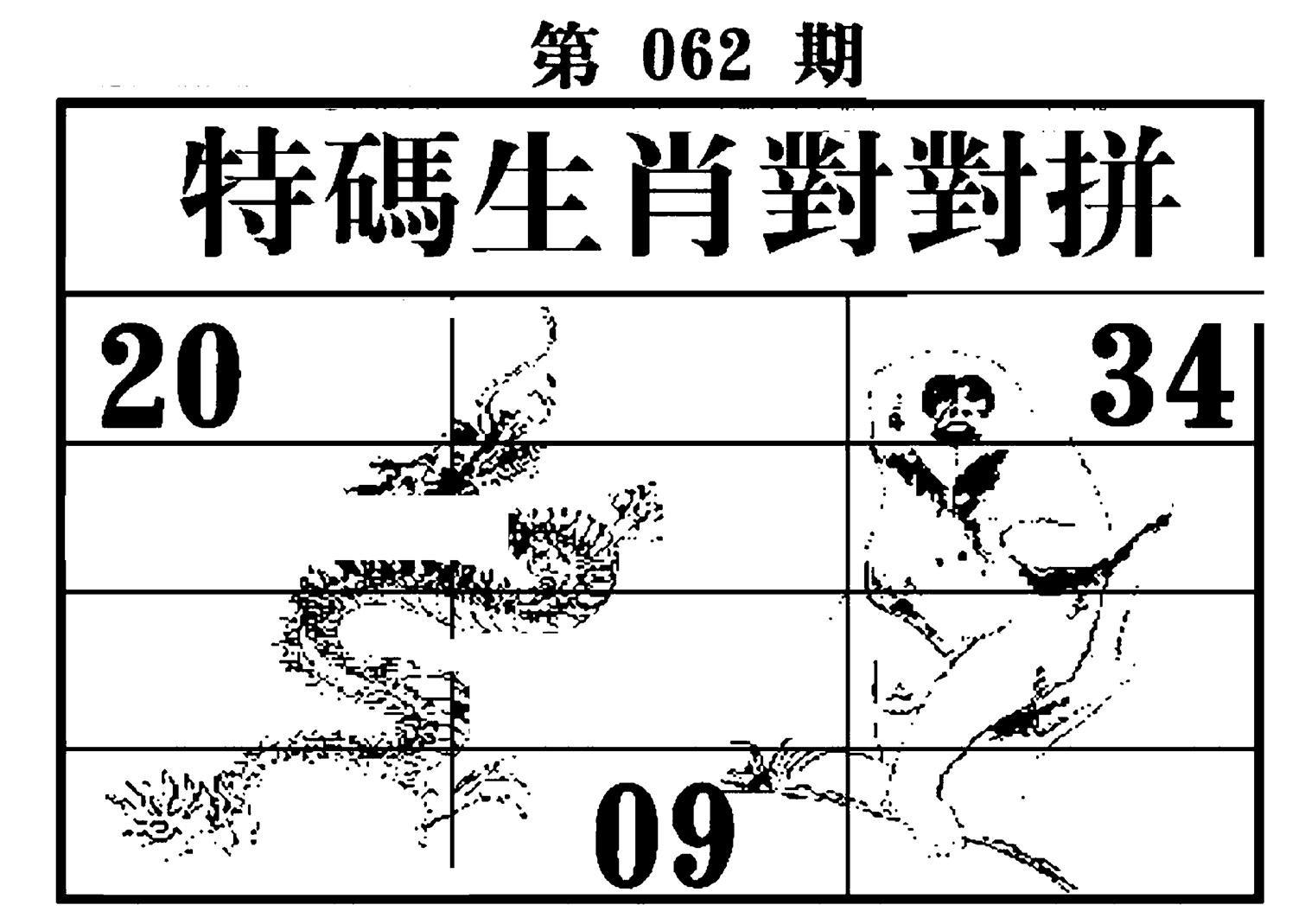 特码生肖对对拼-62