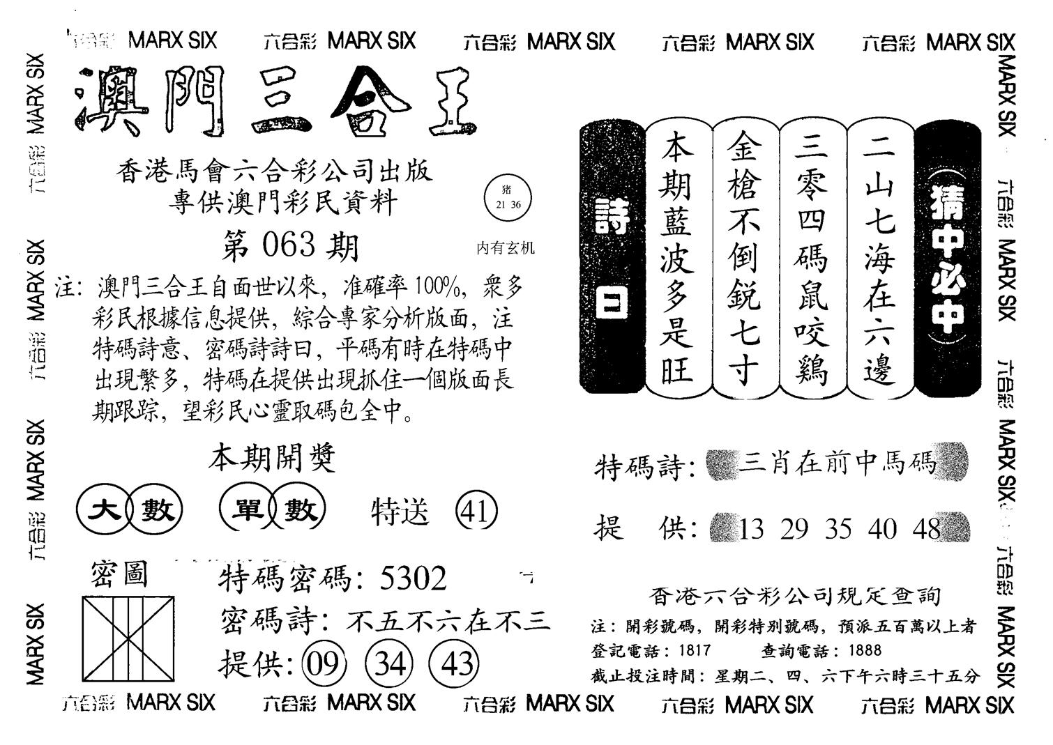 澳门三合王B-63