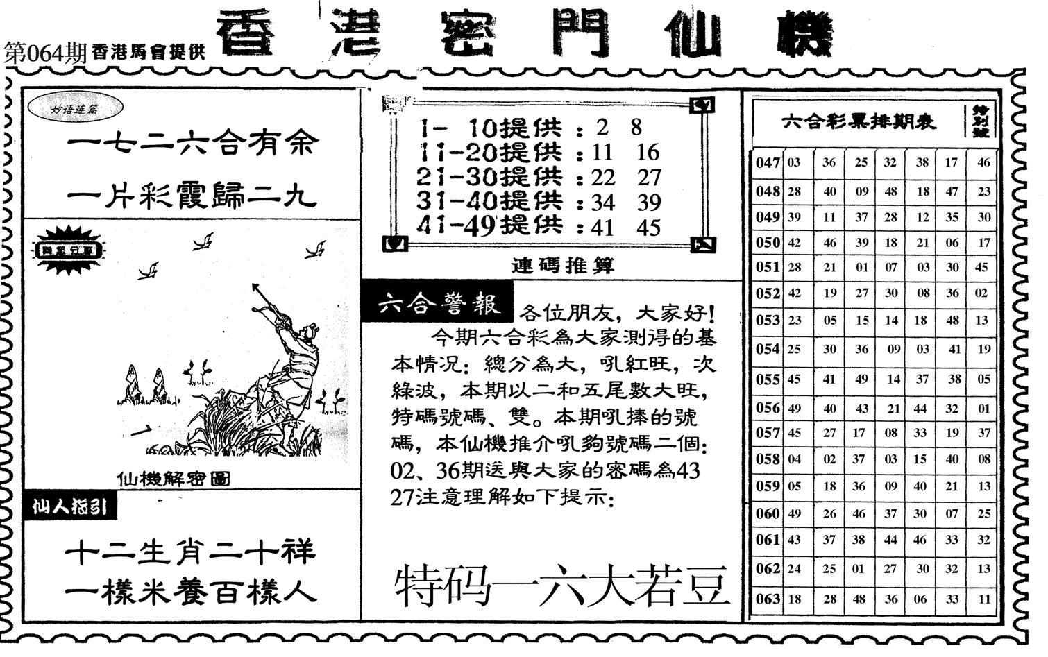 新香港密门仙机-64