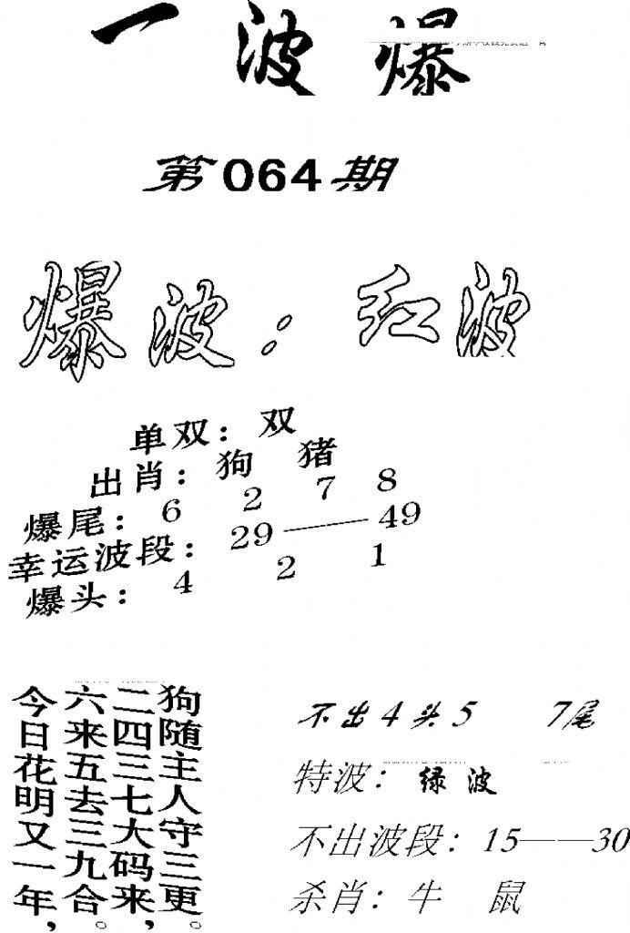 一波爆-64