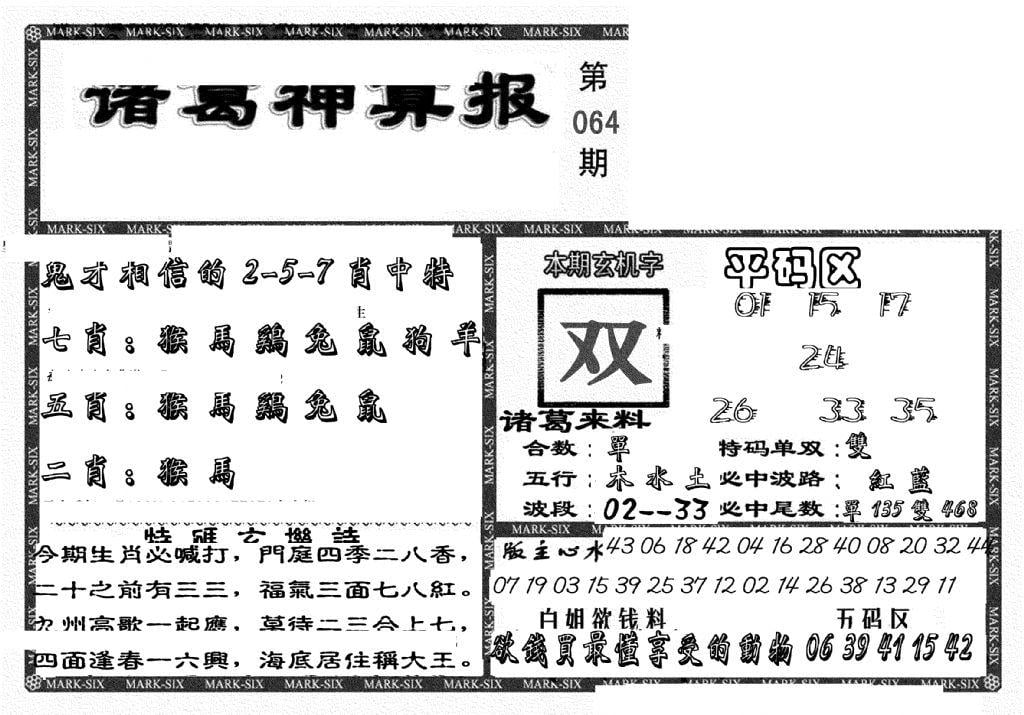 新诸葛神算报-64