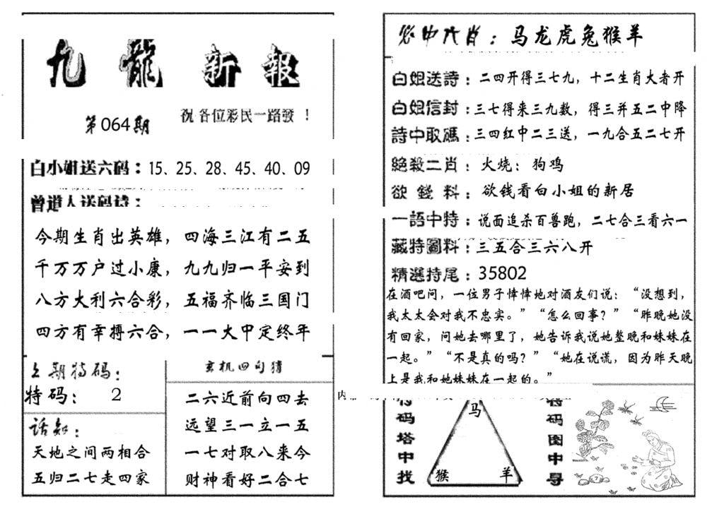 九龙新报(生肖版)-64