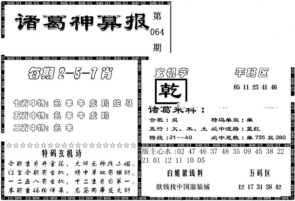 另新诸葛神算报-64