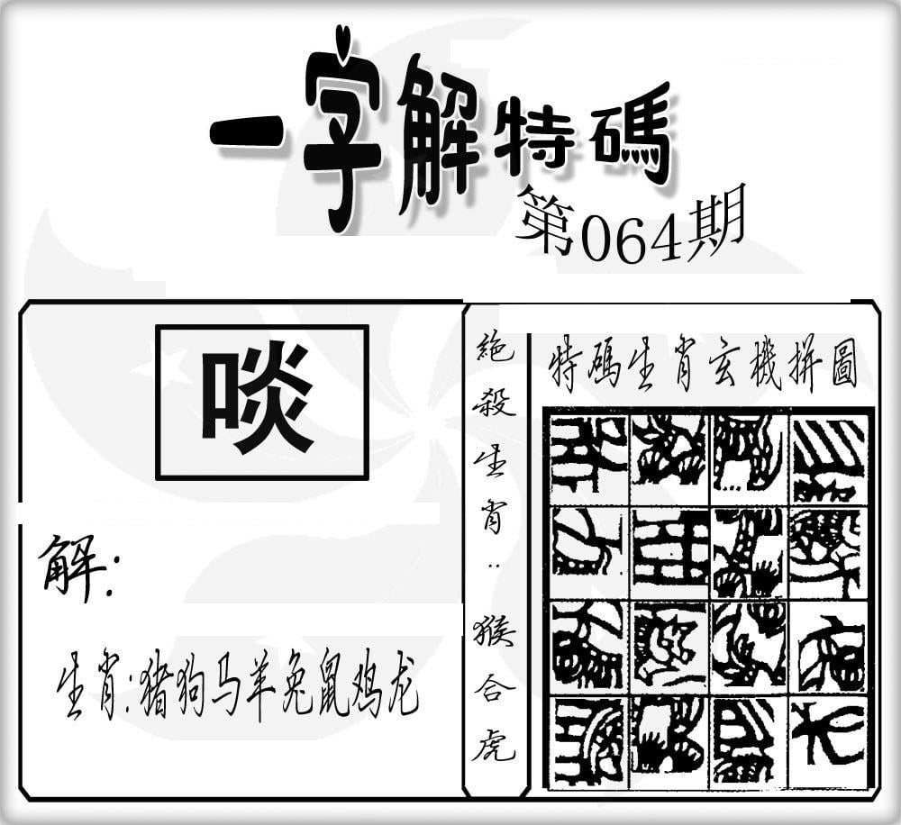 一字解特码(新)-64