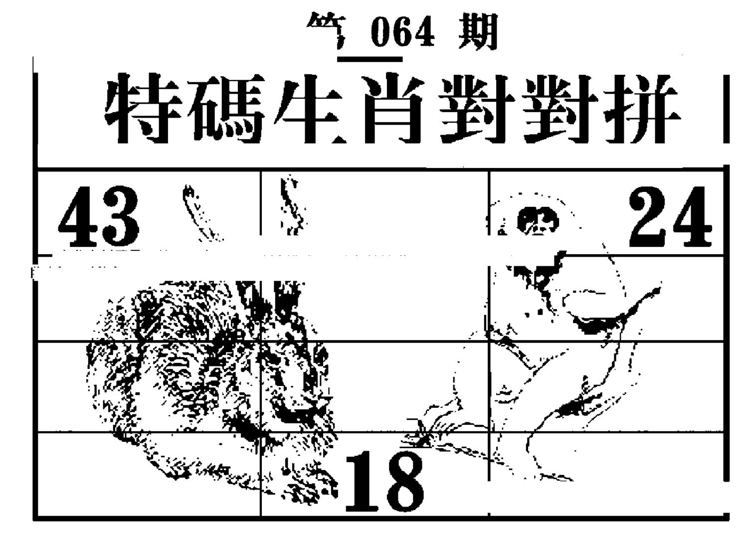 特码生肖对对拼-64