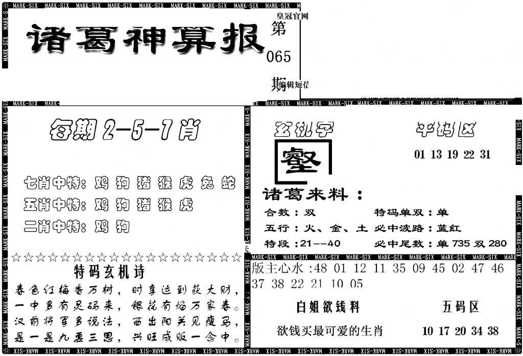 另新诸葛神算报-65