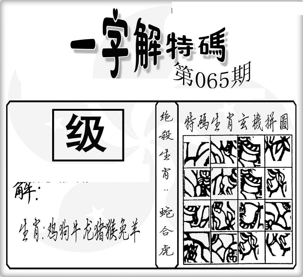 一字解特码(新)-65