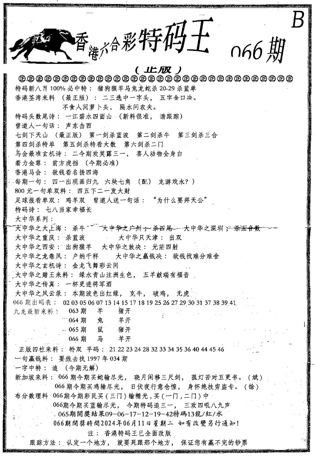 六合乾坤B-66