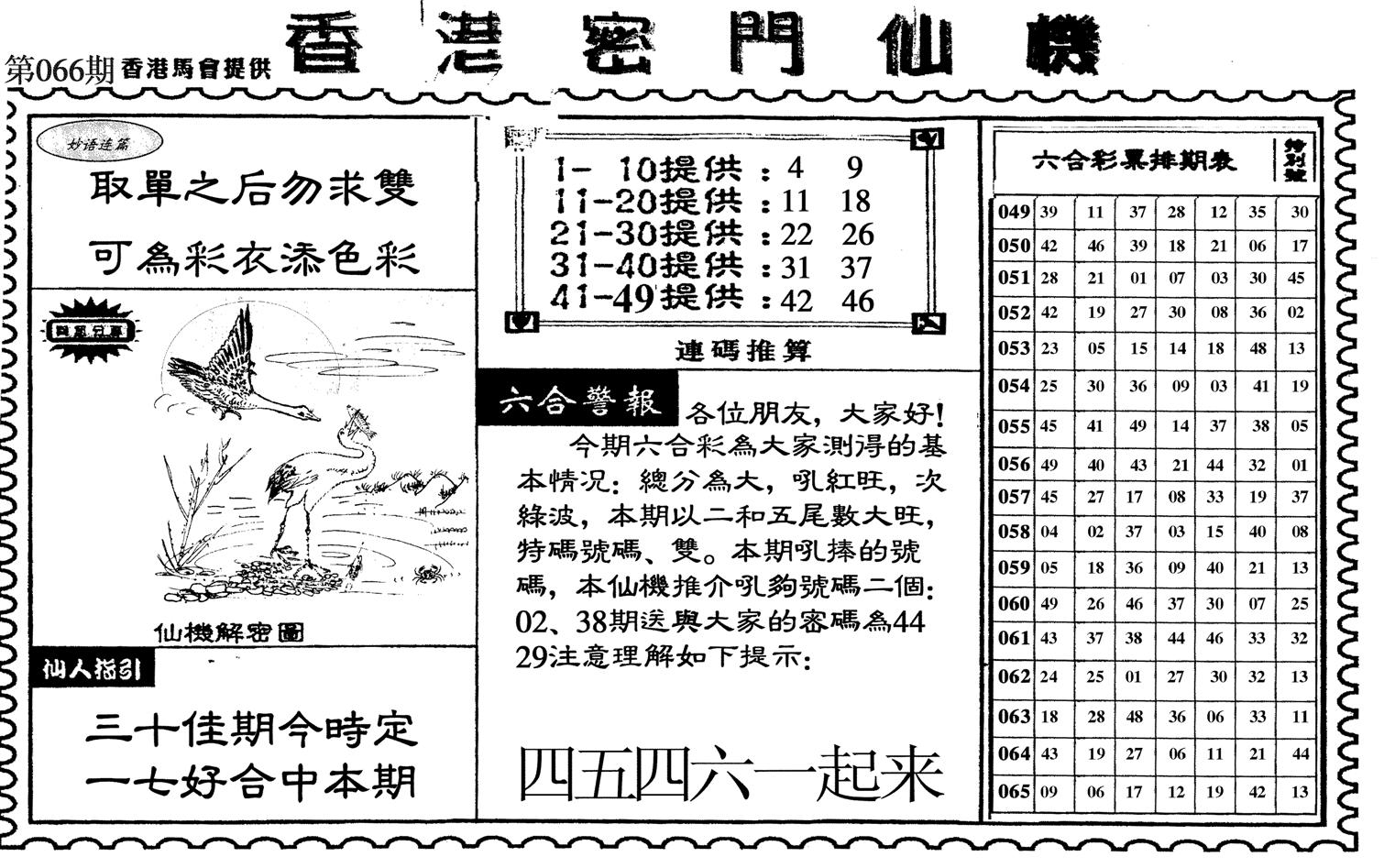 新香港密门仙机-66