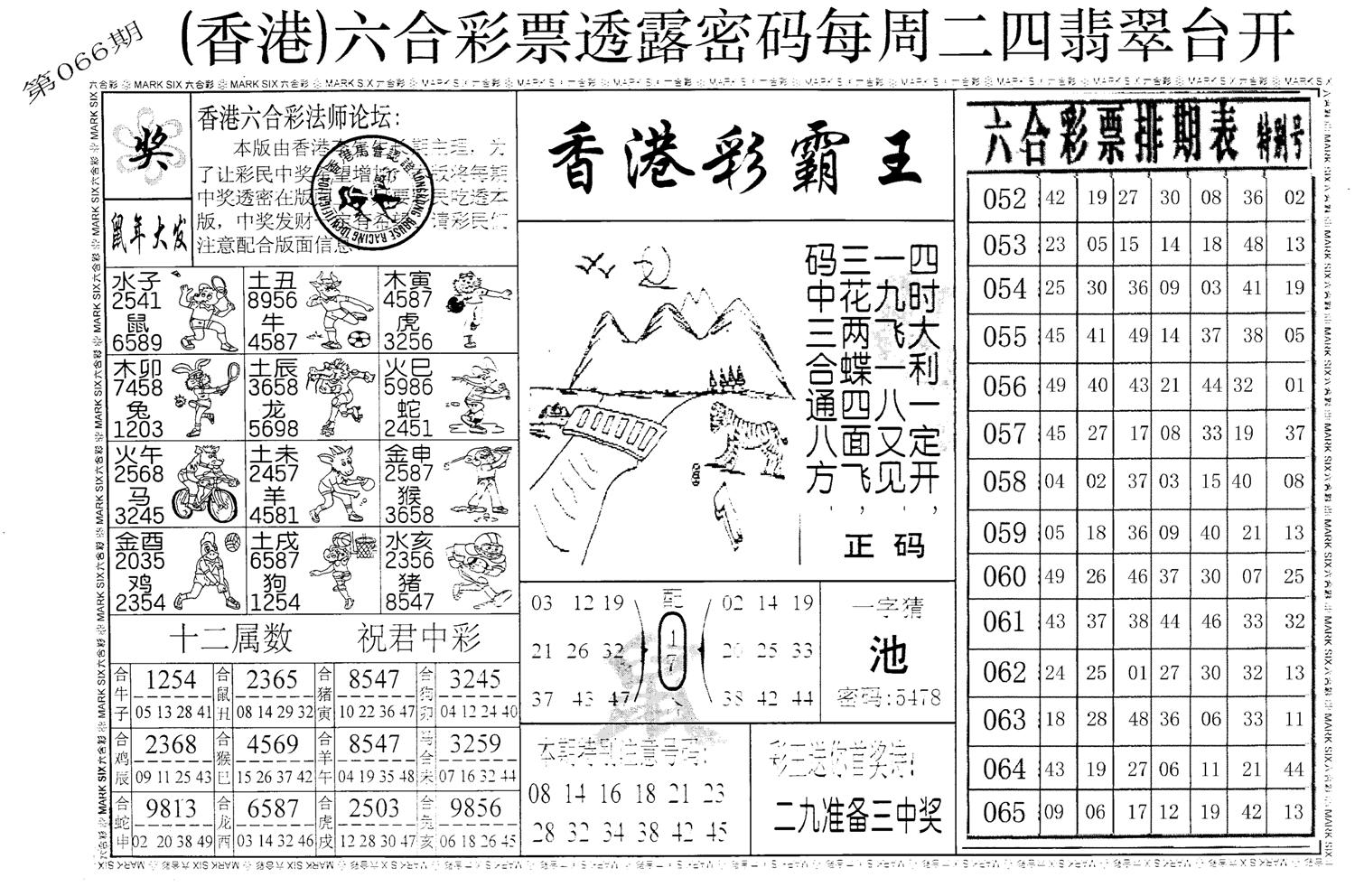 老版香港彩霸王A-66