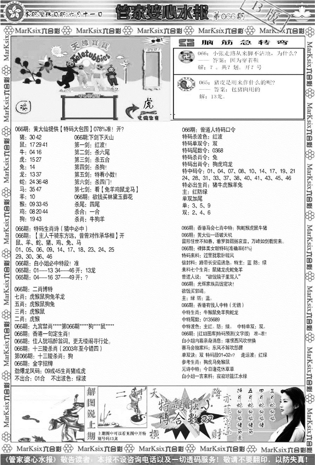 管家婆心水报B-66