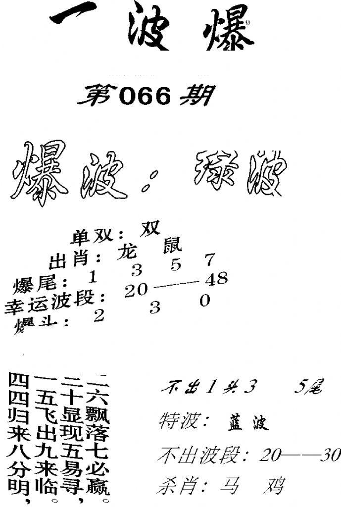 一波爆-66