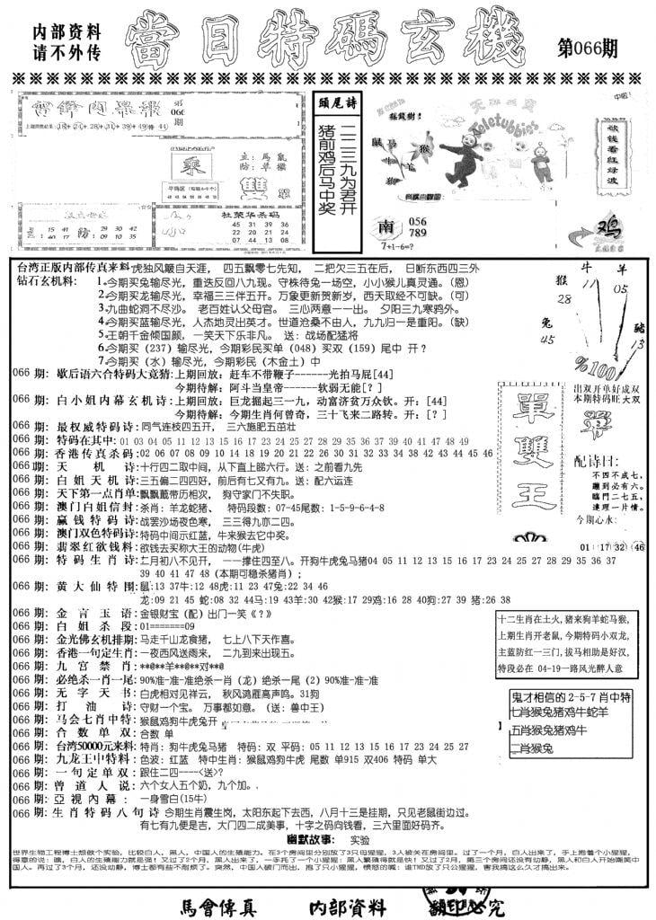 当日特码玄机A-66