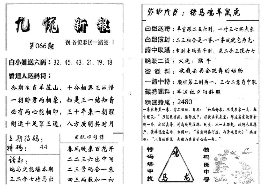 九龙新报(生肖版)-66