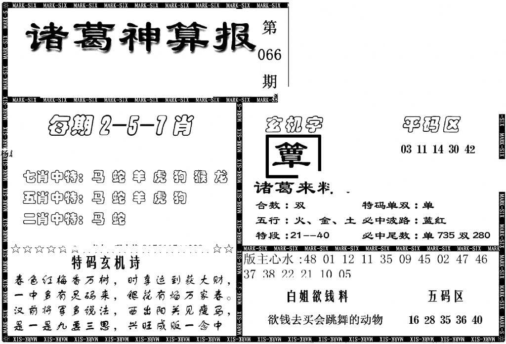 另新诸葛神算报-66