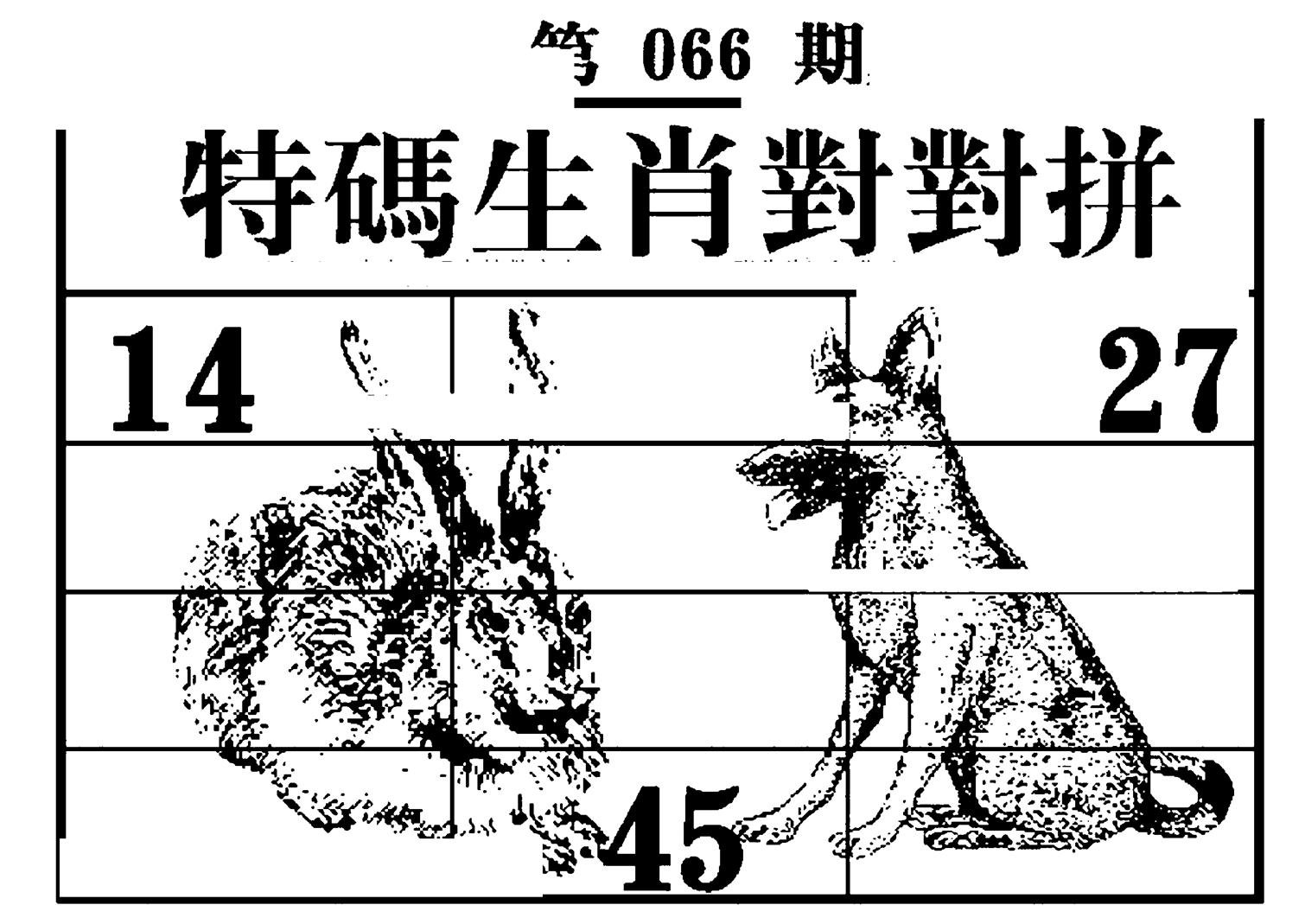 特码生肖对对拼-66