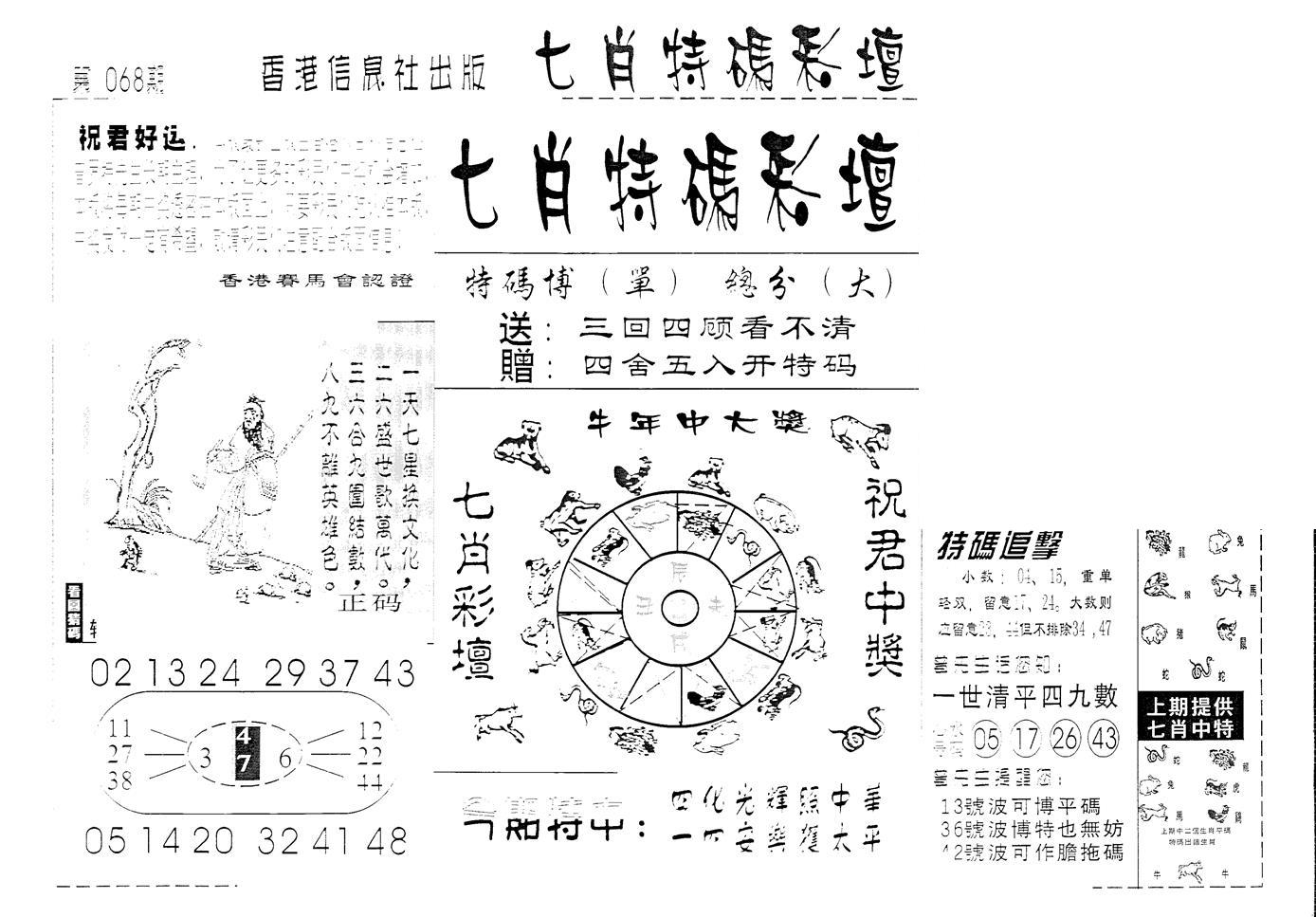 七肖特码彩坛-68